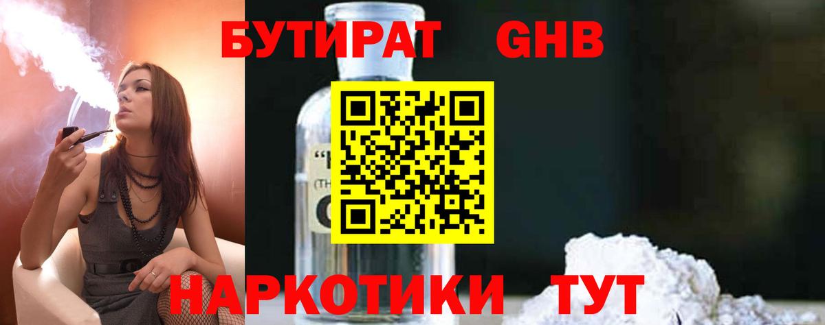 БУТИРАТ GHB  Вход с VPN  Еманжелинск 