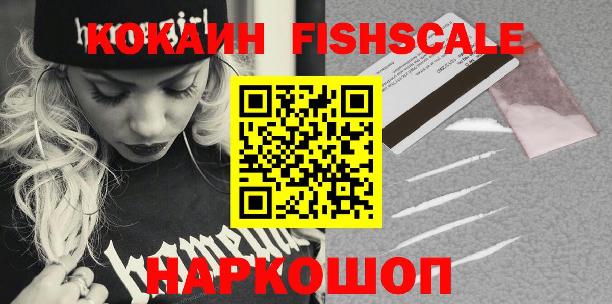 Кокаин Эквадор  COCAIN FishScale  Еманжелинск  Вход с VPN 
